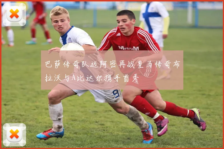 巴萨传奇队迈阿密再战皇马传奇布拉沃与A比达尔携手首秀