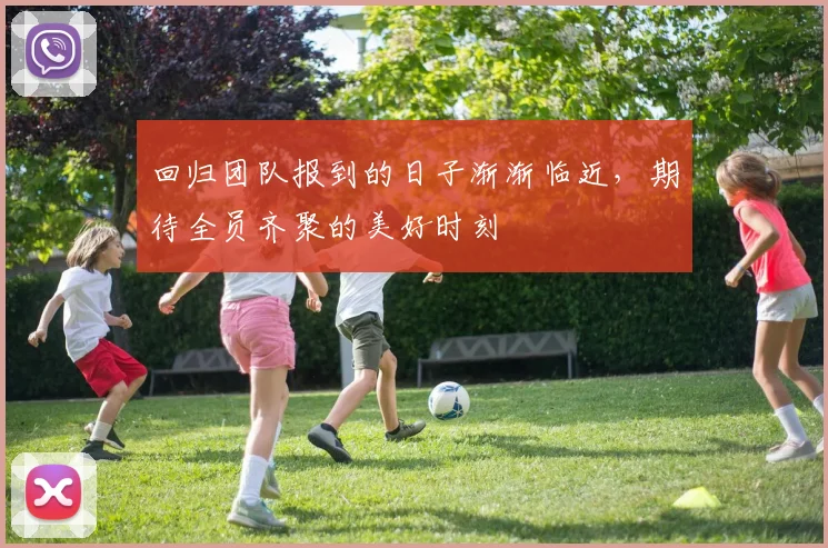 回归团队报到的日子渐渐临近，期待全员齐聚的美好时刻
