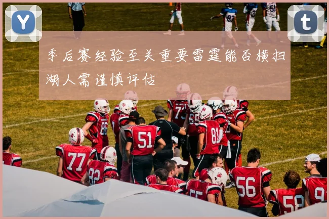 季后赛经验至关重要雷霆能否横扫湖人需谨慎评估