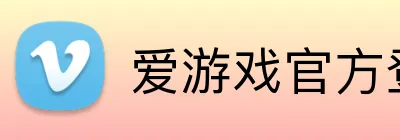 爱游戏官方登录 Logo